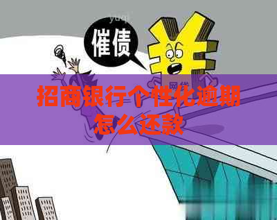 招商银行个性化逾期怎么还款