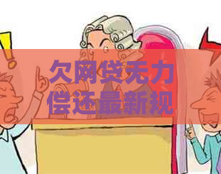 欠网贷无力偿还最新规定法律依据解析