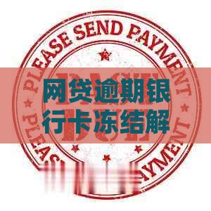 网贷逾期银行卡冻结解决方法