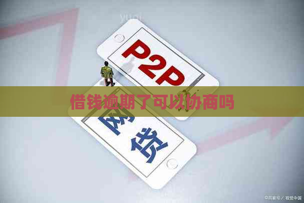 借钱逾期了可以协商吗
