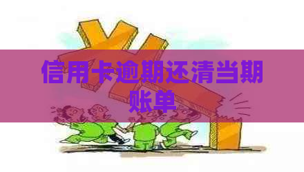 信用卡逾期还清当期账单