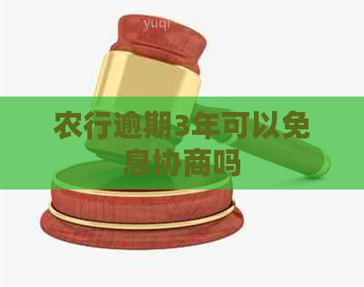 农行逾期3年可以免息协商吗