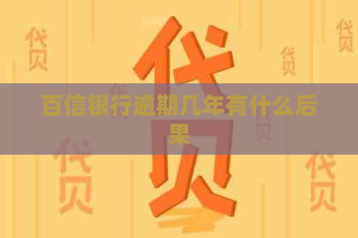 百信银行逾期几年有什么后果