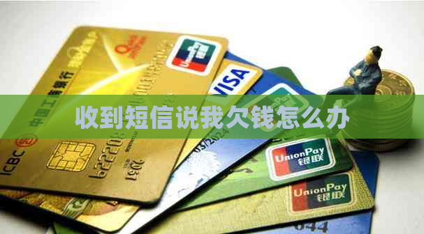 收到短信说我欠钱怎么办