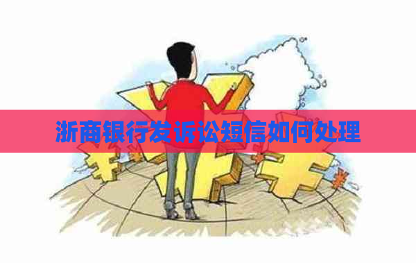浙商银行发诉讼短信如何处理