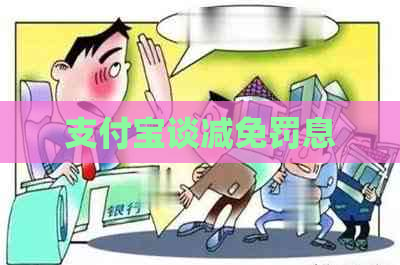 支付宝谈减免罚息