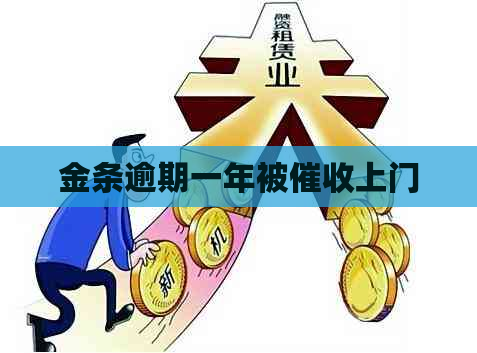 金条逾期一年被上门
