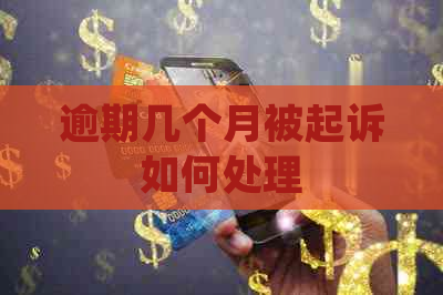 逾期几个月被起诉如何处理