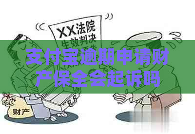 支付宝逾期申请财产保全会起诉吗