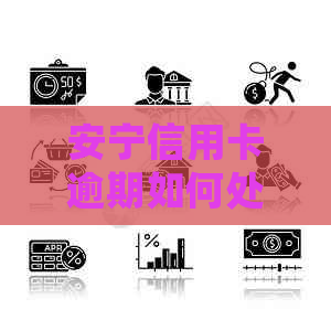 安宁信用卡逾期如何处理