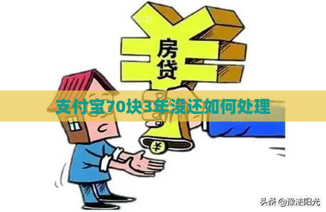支付宝70块3年没还如何处理
