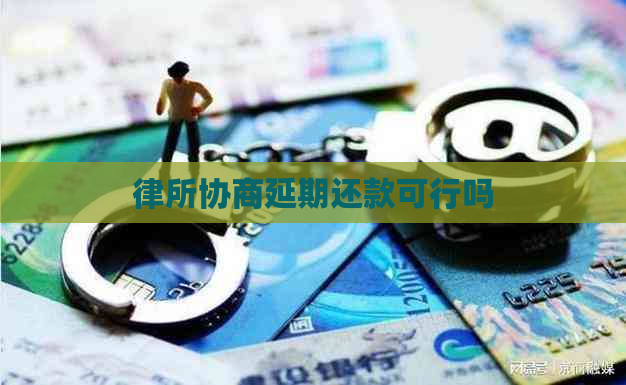 律所协商延期还款可行吗