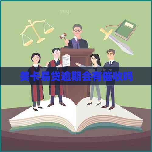 美卡易贷逾期会有吗
