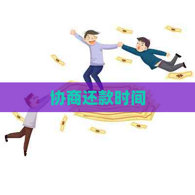 协商还款时间