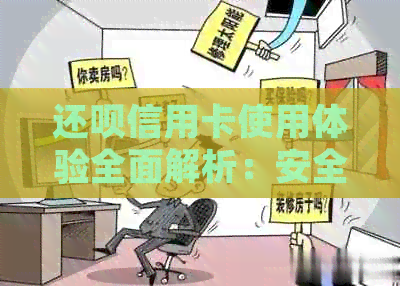 还款信用卡使用体验全面解析：安全可靠吗？申请条件是什么？