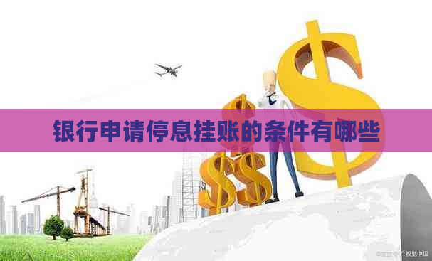 银行申请停息挂账的条件有哪些
