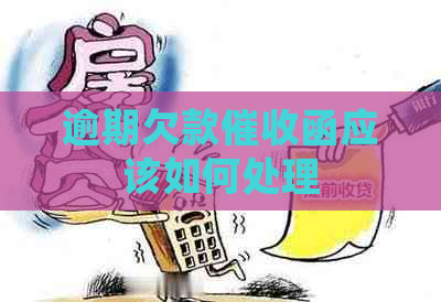 逾期欠款函应该如何处理