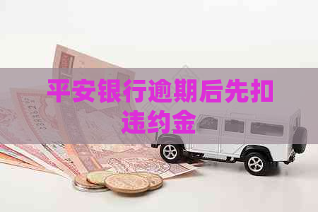 平安银行逾期后先扣违约金