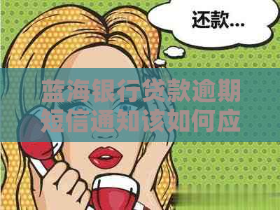 蓝海银行贷款逾期短信通知该如何应对