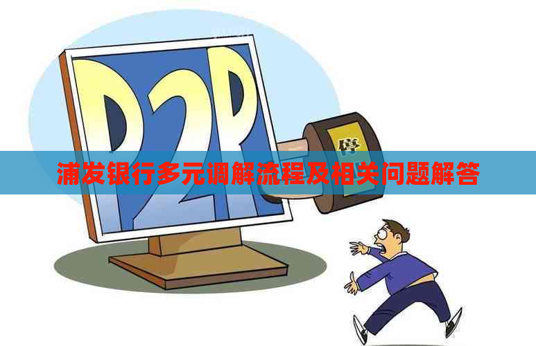 浦发银行多元调解流程及相关问题解答