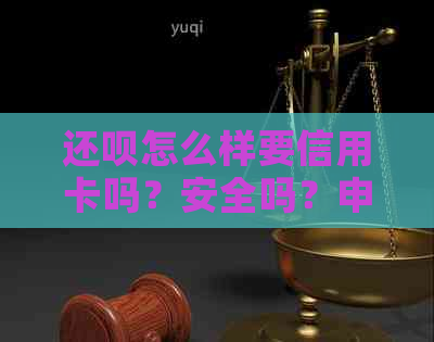 还款怎么样要信用卡吗？安全吗？申请和绑定流程详解