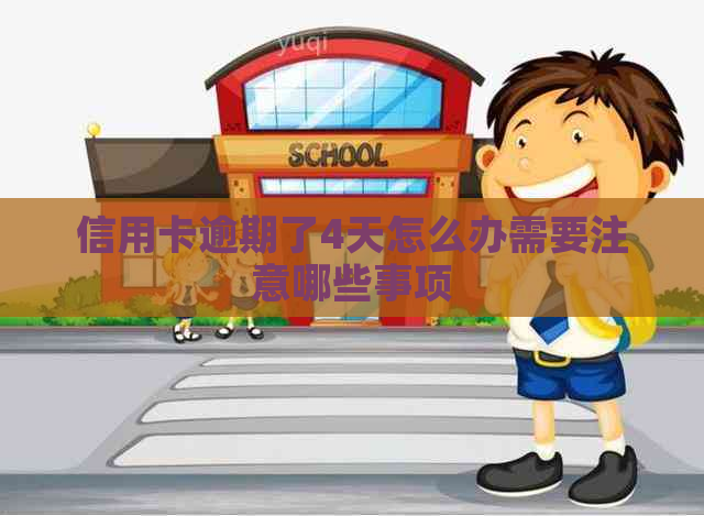信用卡逾期了4天怎么办需要注意哪些事项