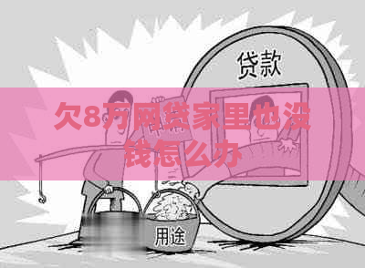 欠8万网贷家里也没钱怎么办