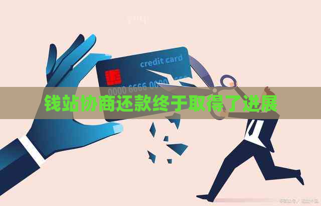 钱站协商还款终于取得了进展