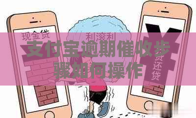 支付宝逾期步骤如何操作