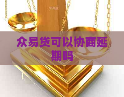 众易贷可以协商延期吗