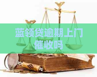 蓝领贷逾期上门吗