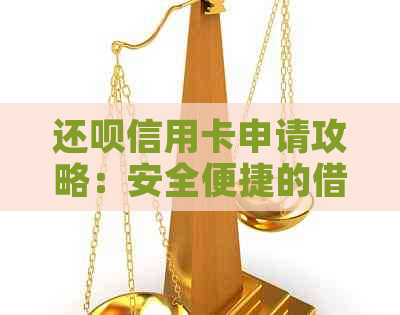 还款信用卡申请攻略：安全便捷的借款方式，真的需要吗？