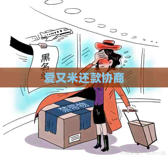 爱又米还款协商