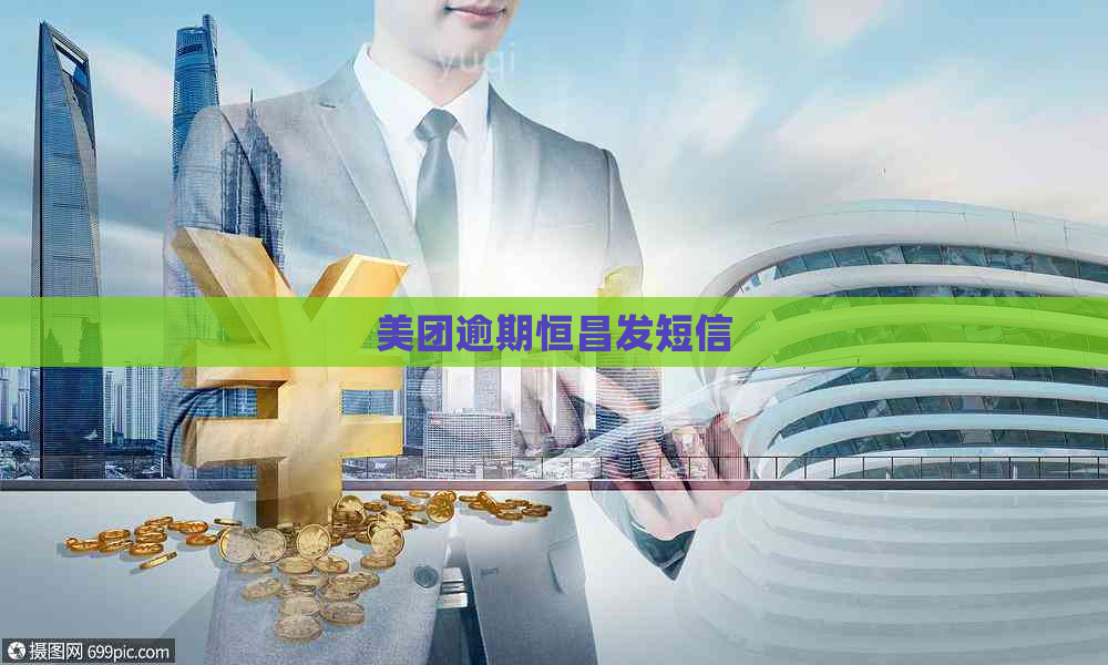 美团逾期恒昌发短信
