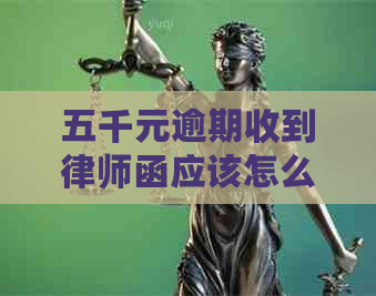 五千元逾期收到律师函应该怎么处理