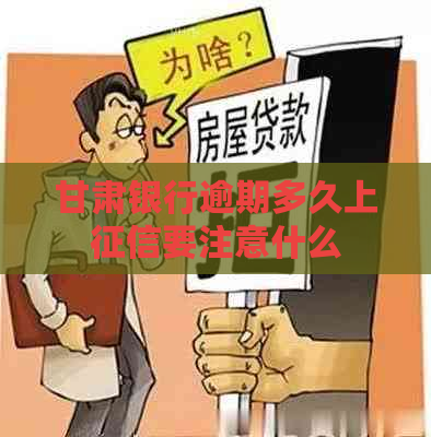 甘肃银行逾期多久上要注意什么