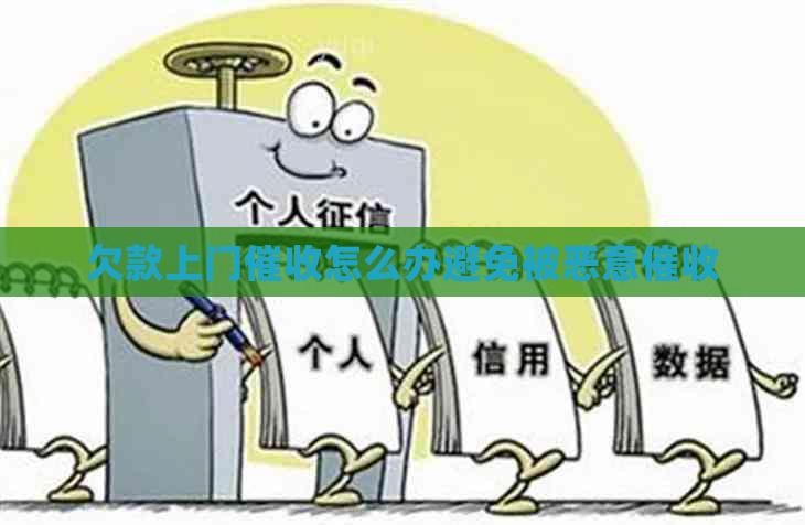 欠款上门怎么办避免被恶意
