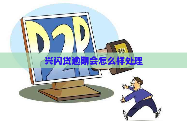 兴闪贷逾期会怎么样处理