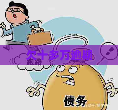 欠十多万逾期