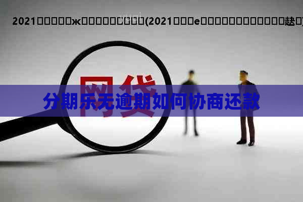 无逾期如何协商还款