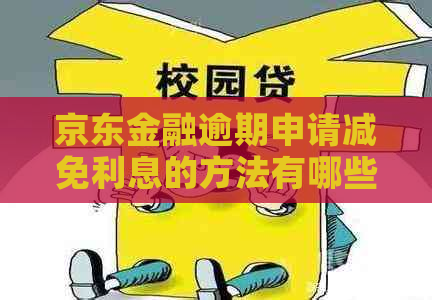 京东金融逾期申请减免利息的方法有哪些