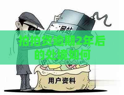 逾期2年后的处境如何