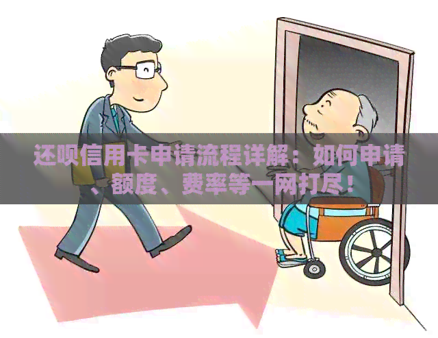 还款信用卡申请流程详解：如何申请、额度、费率等一网打尽！