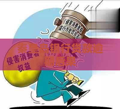 秦皇岛银行贷款逾期后果