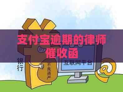 支付宝逾期的律师函