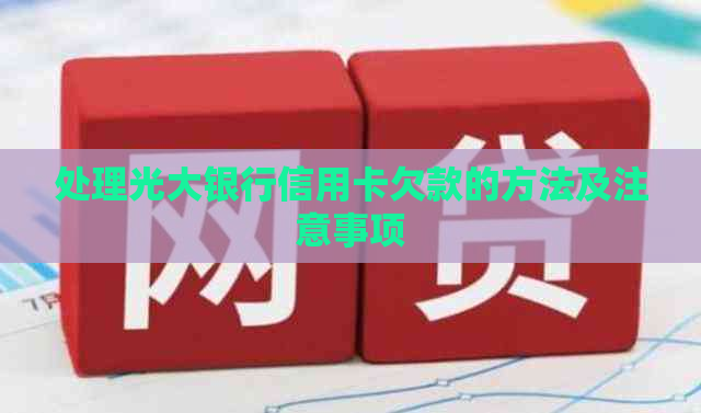 处理光大银行信用卡欠款的方法及注意事项