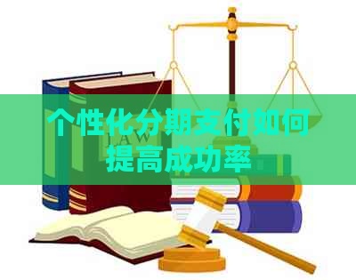 个性化分期支付如何提高成功率