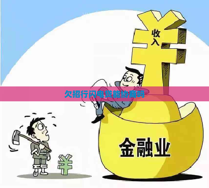 欠招行闪电贷能协商吗