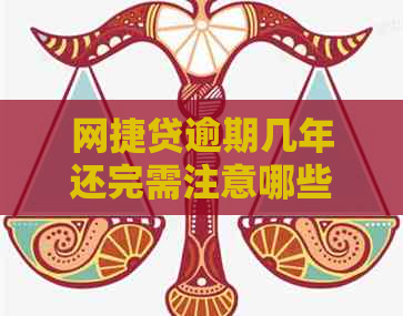 网捷贷逾期几年还完需注意哪些事项