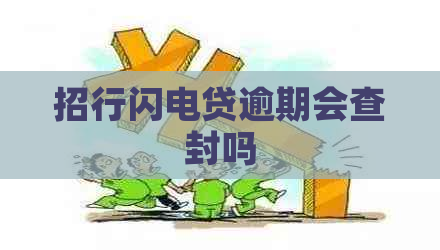 招行闪电贷逾期会查封吗